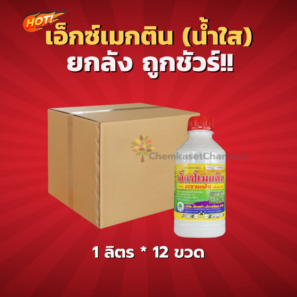 เอ็กซ์เมกติน (น้ำใส)-ยกลัง (1 ลิตร*12 ขวด)=ชิ้นละ 170 บาท