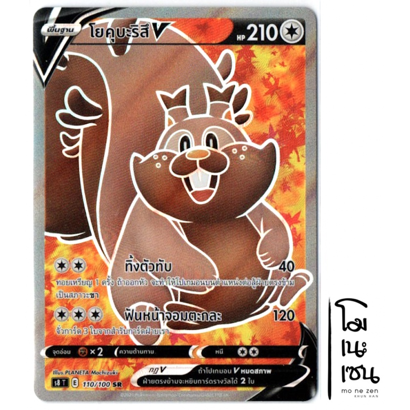 โยคุบะริสึ V 110/100 SR - [s8 T] การ์ดโปเกมอน (Pokemon Trading Card Game)