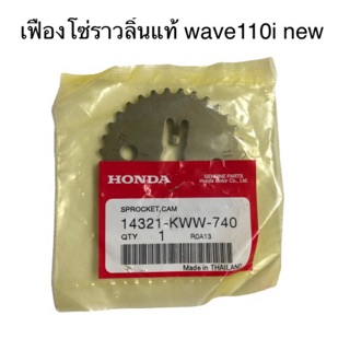 เฟืองโซ่ราวลิ้น wave110i new**แท้