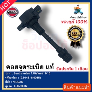 คอยล์จุดระเบิด แท้(22448-6N015)ยี่ห้อNISSANรุ่นSentra เครื่อง 1.8อัลเมร่า N16 ปี2000-2006 ผู้ผลิตHANSHIN