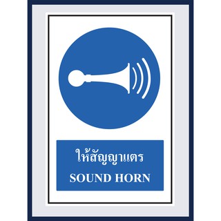 ป้ายบังคับ ให้สัญญาแตร SOUND HORN  สติ๊กเกอร์ ติดพลาสวูดหนา 3 มม. ขนาด 30x45 cm