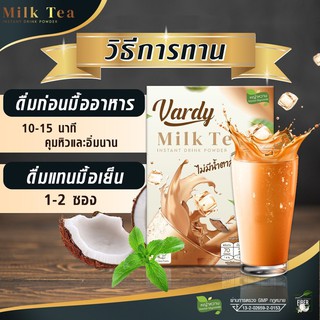 Vardy Milktea ชาไทย วาร์ดี้ พลอยชิดจันทร์ (( 1 กล่อง 15ซอง)) คุณแม่ลูก4ที่หุ่นแซ่บที่สุดไว้วางใจ