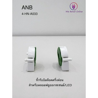 ขั้วรับ - หลอดโคมรีเฟล็กซ์ ANB (สีเขียว/ขาว) (ราคา/10อัน)