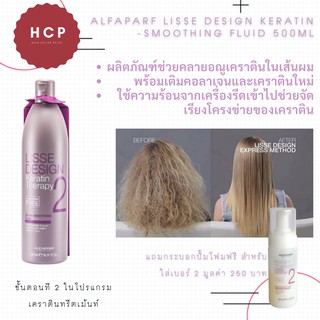 Alfaparf Lisse Design Keratin -Smoothing Fluid 500mlผลิตภัณฑ์ช่วยคลายอณูเคราตินในเส้นผม พร้อมเติมคอลาเจนและเคราตินใหม่ ใ