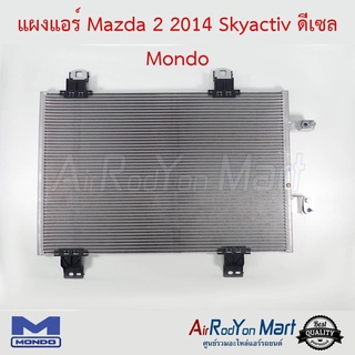 แผงแอร์ Mazda 2 2014 Skyactiv ดีเซล Mondo มาสด้า 2 2014 สกายแอคทีฟ