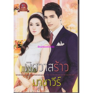 พิศวาสร้าว (NC18+) / มาชาวีร์ (ทำมือ ใหม่ )