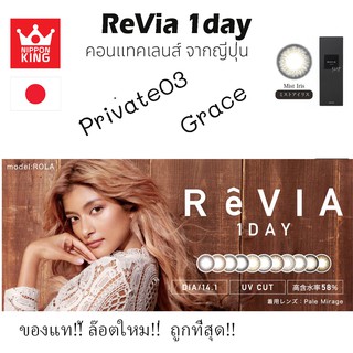 พร้อมส่ง Revia 1 day color (Private03 , Grace)