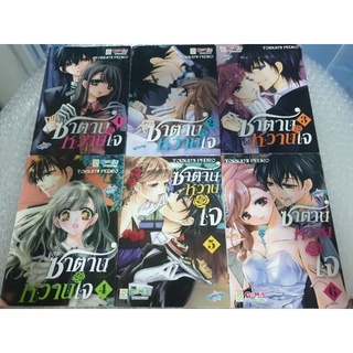 การ์ตูนบงกช /ซาตานหวานใจ (6เล่มจบ)/