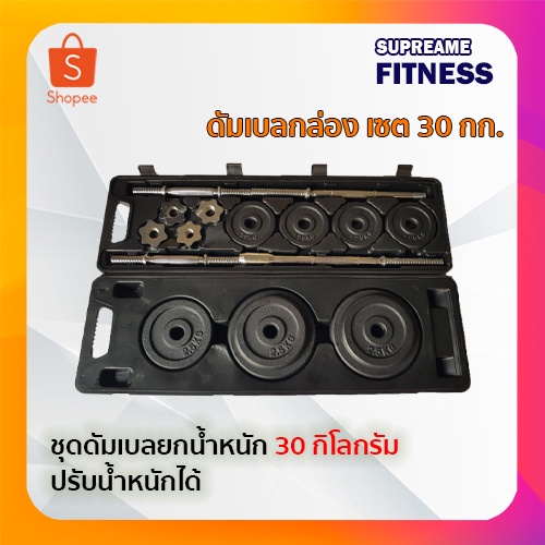 ชุดบาร์เบล และดัมเบล เซต 30 กก.  Black Painting dumbbell set 30 KG รุ่น DS029 ดัมเบลกล่อง เซต 30 กก.