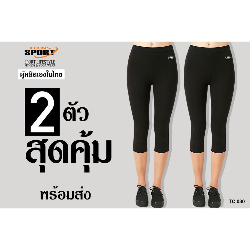 สองตัวสุดคุ้ม !! แบรนด์ TEENS SPORT เซ็ทกางเกง 3-5 ส่วน กางเกงสำหรับ ฟิตเนส โยคะ ออกกำลังกาย รุ่น TC030 เนื้อผ้า SPANDEX
