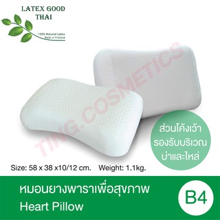 [SALE] Latex Good Thai หมอนยางพาราเพื่อสุขภาพ รุ่น Heart Pillow B4 หมอนยางพาราแท้100%