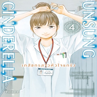 Unsung Cinderella เภสัชกรสาวหัวใจแกร่ง 4 Mg