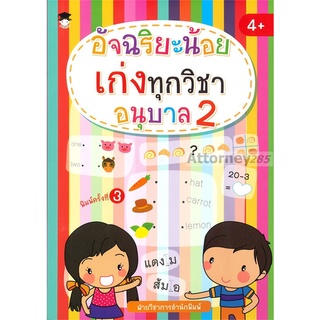 อัจฉริยะน้อยเก่งทุกวิชา อนุบาล 2 พิมพ์ ค.2 ปกใหม่