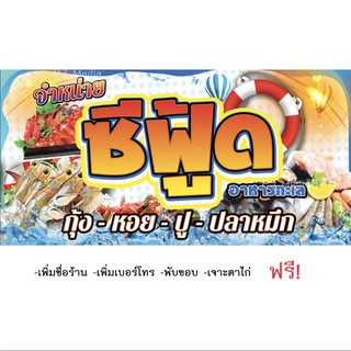 ป้ายไวนิลร้าน "จำหน่าย ซีฟู้ด อาหารทะเล กุ้ง หอย ปู ปลาหมึก"