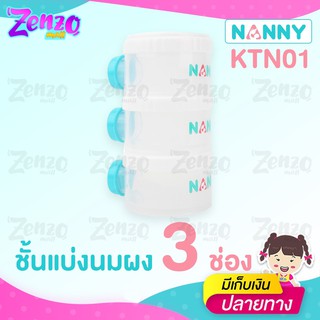 กระปุกสำหรับแบ่งนมผงแบบพกพา 3 ช่อง Nanny ใช้สำหรับแบ่งเก็บนมผงของลูกน้อยให้หยิบใช้งานได้อย่างสะดวก KTN01