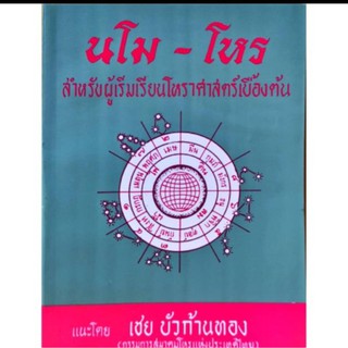 นโม-โหร ภาค 1 เล่ม 4  สำหรับผู้เริ่มเรียนโหราศาสตร์เบื้องต้น อ. เชย บั อ.เชย บัวก้านทอง ราคา 40 บาท