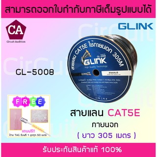 Glink สายแลน CAT5E รุ่น GL-5008 สำหรับใช้ภายนอก ความยาว 305 เมตร