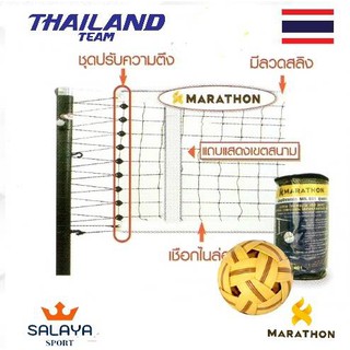 เน็ตตะกร้อ มาราธอน MN 801 (ลิขสิทธ์แท้) แข่งขันทั่วไปถึงระดับนานาชาติ MARATHON ตาข่ายตะกร้อ ตาข่ายเซปักตะกร้อ