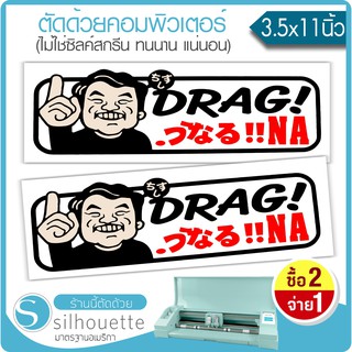 สติ๊กเกอร์ติดรถ JDM DRAG NA#01  (★Graphic Design★)  ขนาดในพื้นที่ 11x3.5นิ้ว (ได้2ชิ้น ตามรูป)  By Hisoshop