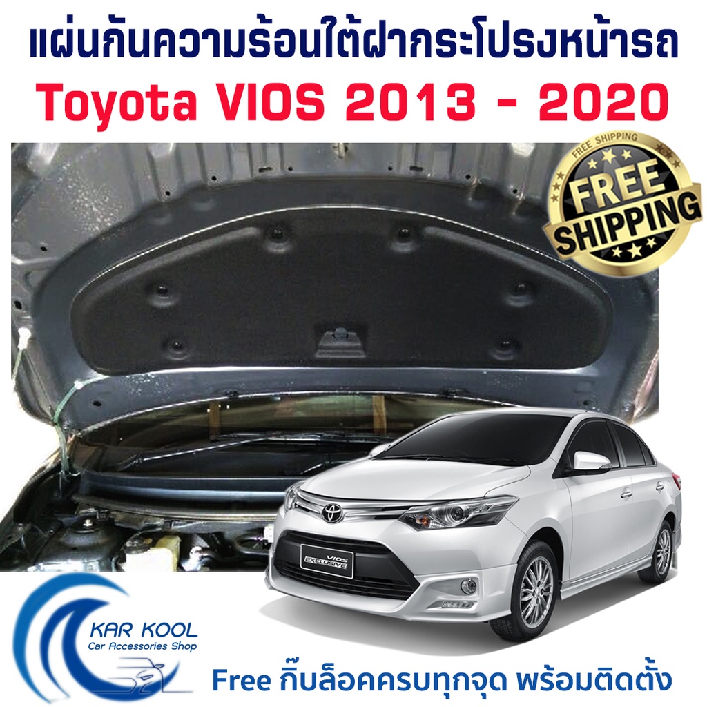 แผ่นกันความร้อนใต้ฝากระโปรงหน้ารถ สำหรับ Toyota Vios 2013 - 2020