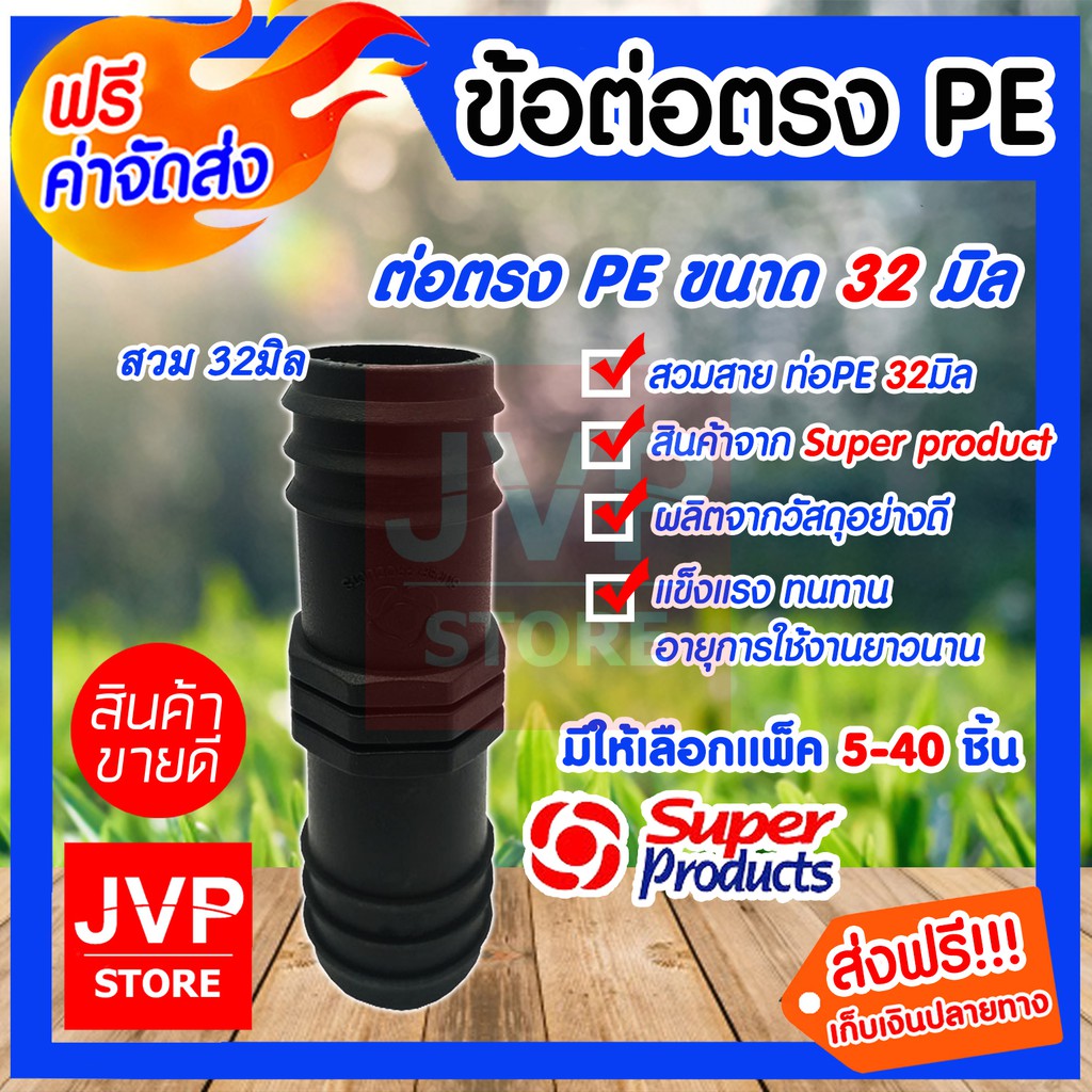 ข้อต่อตรงPE ขนาด 32มิล มีให้เลือกแพ็ค 5-40ชิ้น Super product ข้อต่อท่อPE ผลิตจากวัสดุเกรดA แข็งแรง ท