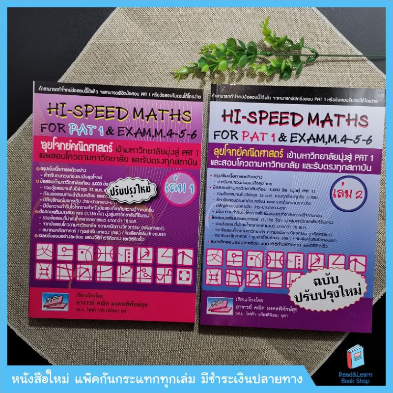 เซ็ทHi-Speed Maths For PAT 1 & Exam, M. 4-5-6 'ลุยโจทย์ข้อสอบคณิตศาสตร์เข้ามหาวิทยาลัยมุ่งสู่ PAT 1 (2เล่ม)