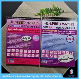 เซ็ทHi-Speed Maths For PAT 1 &amp; Exam, M. 4-5-6 ลุยโจทย์ข้อสอบคณิตศาสตร์เข้ามหาวิทยาลัยมุ่งสู่ PAT 1  (2เล่ม)