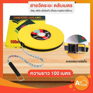 AG สายวัดดระยะ ตลับเมตร อุปกรณ์เครื่องมือช่าง วัดระยะความยาว 100 เมตร ใช้งานง่าย ทนทาน ราคาถูก (พร้อมส่ง)