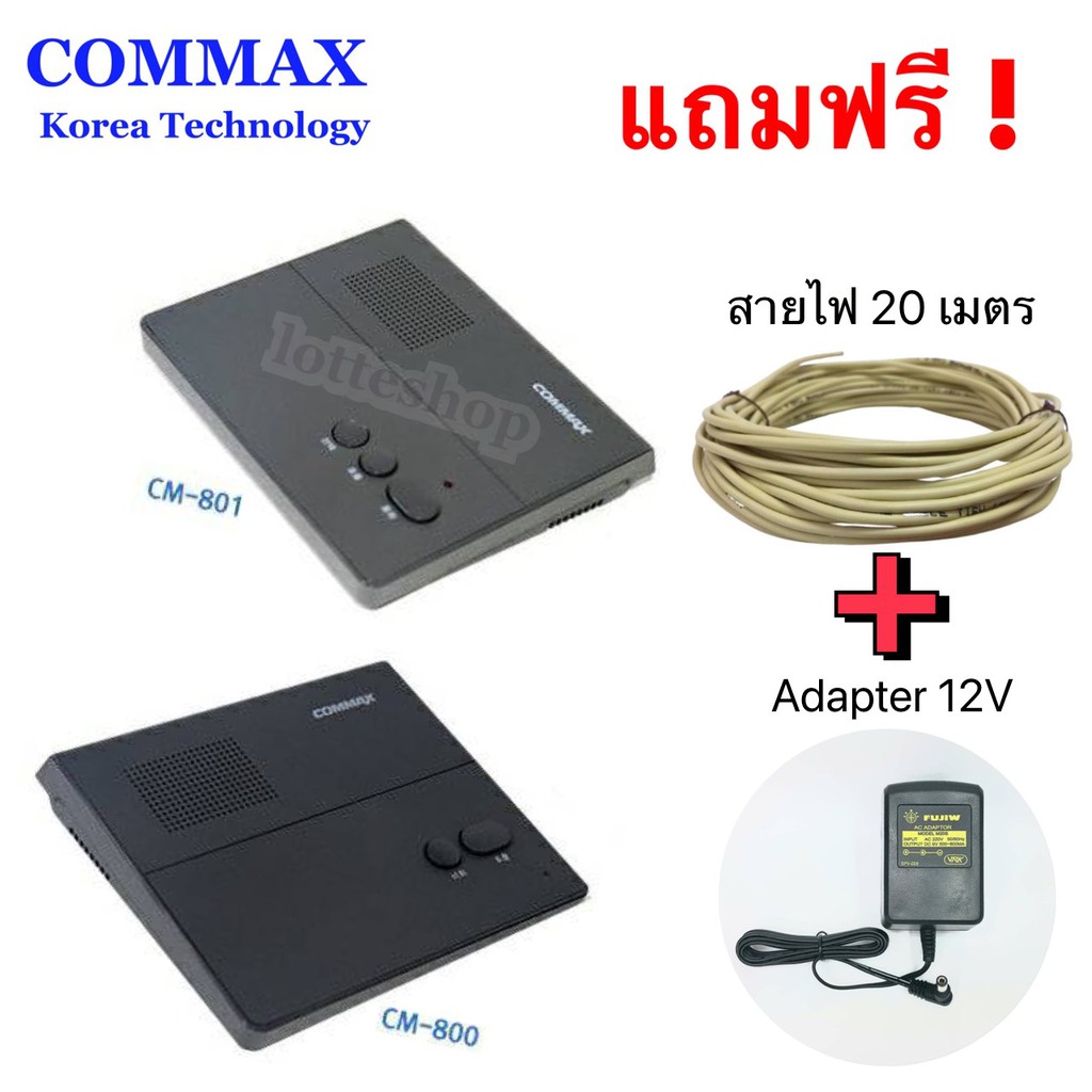 Intercom Commax เทคโนโลยีเกาหลี รุ่นเดินสายไฟตัวแม่+ตัวลูก มาพร้อมกับสายไฟขนาด0.65มม.ยาว20ม. +อะแดปเตอร์ไฟบ้าน (ครบเซ็ท)