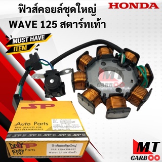 มัดไฟ ฟิลคอยล์ WAVE125R WAVE125S DREAM125 สตาร์ทเท้า ฟิวส์คอยล์ชุดใหญ่ เวฟ125S เวฟ125R ดรีม125 พร้อมส่ง