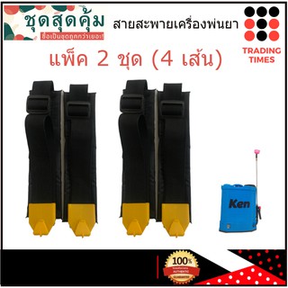 ชุดสุดคุ้ม สายสะพาย เครื่องพ่นยา แบตเตอรี่ ถังพ่นยา อะไหล่เครื่องพ่นยา แพ็ค 2 ชุด (4เส้น)