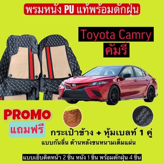 คัมรี่ พรมหนังปูพื้นรถ 7D พร้อมดักฝุ่น Toyota camry เข้ารูปเต็มคัน แจ้งรายลัเอียด - ปี ผ่านแชท ได้เลยค่ะ