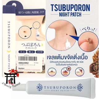 เจลขจัดติ่งเนื้อตามร่างกาย Tsubuporon Night Patch มีส่วนผสมจากธรรมชาติ 46ชนิด ปลอดภัย ไม่แสบ ไม่ต้องพึ่งเลเซอร์ 20กรัม