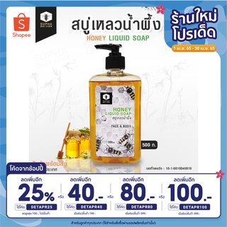 [ลดเพิ่ม 25% ใส่โค้ด DETAPR25] สบู่น้ำผึ้ง ขนาด 500 ml