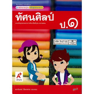 แม่บทมาตรฐาน ทัศนศิลป์ ป.1 อจท./45.-/8858649105943