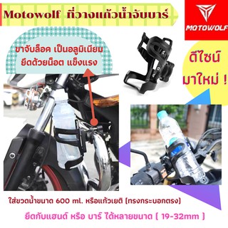 ++ส่งไวเวอร์++ Motowolf แท้100% ที่วางขวดน้ำรถมอไซค์ ทั้งจับหูกระจก จับแฮนด์ วัสดุอะลูมิเนียมอัลลอยด์ แข็งแรง