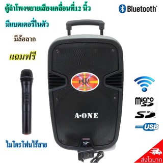 A-ONE ตู้ลำโพงขยายเสียงเคลื่อนที่12 นิ้ว BLUETOOTH USB/SD MP3 มีแบตเตอรี่ในตัว มีล้อลาก รุ่น A-12 ฟรีไมโครโฟน