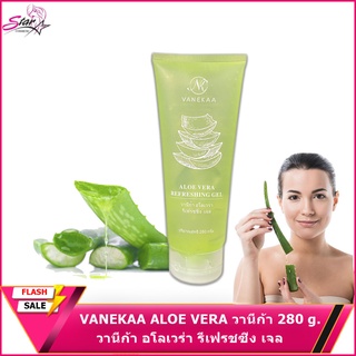 VANEKAA  ALOE VERA วานีก้า อโลเวร่า รีเฟรชซิ่ง เจล ปริมาณสุทธิ 280 กรัม