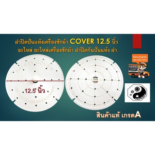 ฝาปิดปั่นแห้งเครื่องซักผ้า COVER 12.5 นิ้ว อะไหล่ อะไหล่เครื่องซักผ้า ฝาปิดกันปั่นแห้ง ฝา