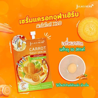 Julas herb carrot daily serum 8 ml 1 ซอง เซรั่ม แครอท จุฬาเฮิร์บ