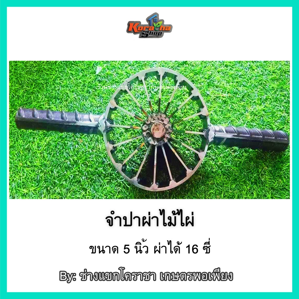 จำปาผ่าไม้ไผ่ ขนาด 5 นิ้ว ผ่าได้ 16 ซี่