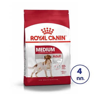 ROYAL CANIN โรยัล คานิน อาหารสำหรับสุนัขโต พันธุ์กลาง อายุ 12 เดือนขึ้นไป ขนาด 4 กก.