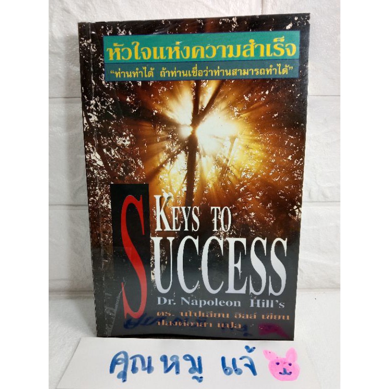 หัวใจแห่งความสำเร็จ Keys to success ความสำเร็จ  จิตวิทยาประยุกต์  นโปเลียน ฮิลล์  NAPOLEON , HILL ปร