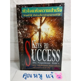 หัวใจแห่งความสำเร็จ Keys to success ความสำเร็จ  จิตวิทยาประยุกต์  นโปเลียน ฮิลล์  NAPOLEON , HILL ประสงค์อาสา