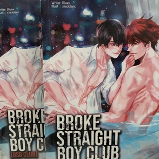 BROKE STRAIGHT BOY CLUB [BSB CLUB] เล่มเดียวจบ