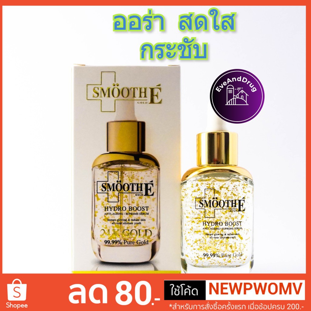 เลือกขนาดถูกสุด SmooTH E Gold HYDRO BOOST 24K GOLD ANti-Ageing Supreme Serum 99.99% สมูท อี