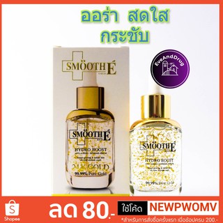 เลือกขนาดถูกสุด SmooTH E Gold HYDRO BOOST 24K GOLD ANti-Ageing Supreme Serum 99.99% 30,4 ml  สมูท อี ไฮโดรบูสท์ เซรั่ม