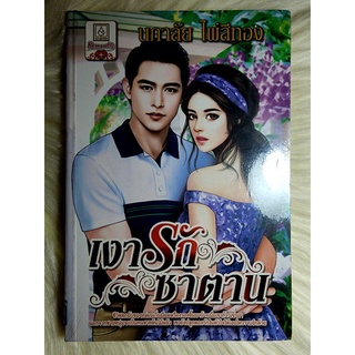 ส่งฟรี! หนังสือนิยายรักมือ 1 แนวโรแมนติก เรื่อง เงารักซาตาน ผู้แต่ง นภาลัย ไผ่สีทอง ราคาถูก​เล่มละ 39 บ.ค่ะ🎁