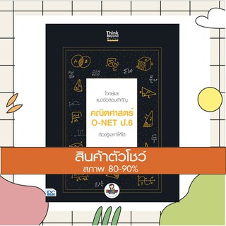 หนังสือ โจทย์และแนวข้อสอบสำคัญ คณิตศาสตร์ O-NET ป.6 ต้องรู้และทำให้ได้ (9786164492134)