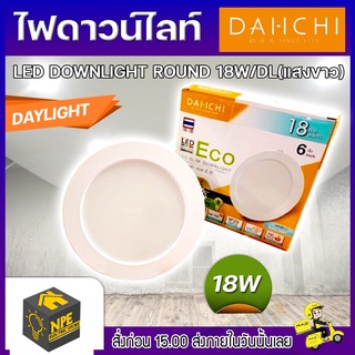 ไฟดาวน์ไลท์ LED DOWNLIGHT ROUND 18W/DAYLIGHTแสงขาว DAI-ICHI